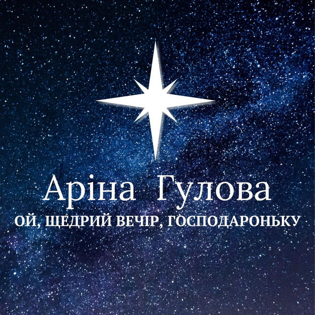 Обкладинка: Ой, щедрий вечір, Господароньку — AVStudios