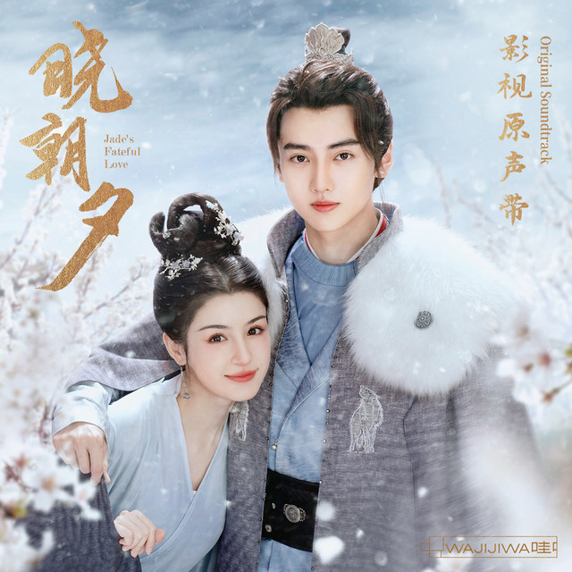 《晓朝夕》影视原声带 cover