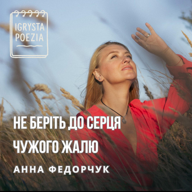 Cover art for Igrysta Poezia — Не беріть до серця чужого жалю
