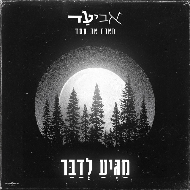 מגיע לדבר