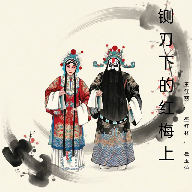 铡刀下的红梅上 (豫剧) cover