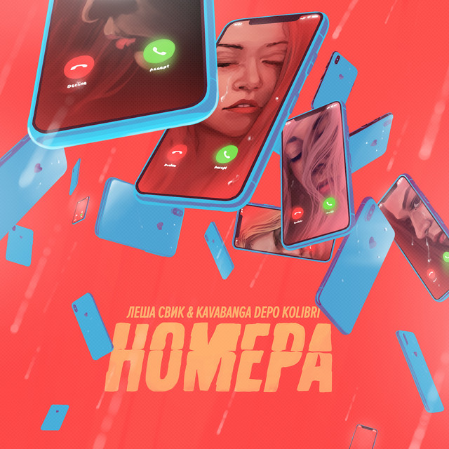 Cover art: Номера — Lesha Svik