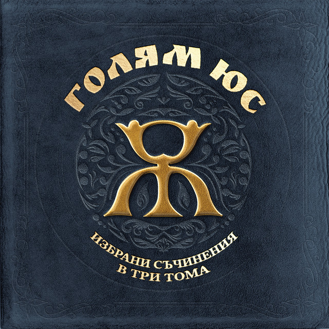 Избрани Съчинения в Три Тома cover art
