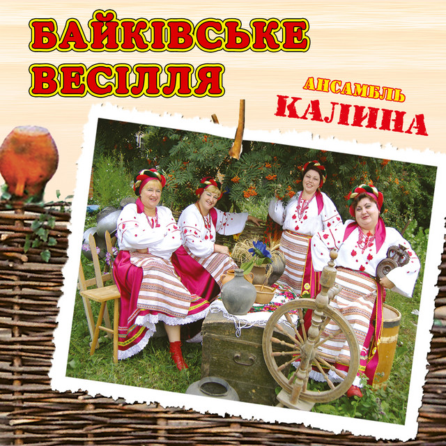 Обкладинка: Байківське весілля — ансамбль Калина