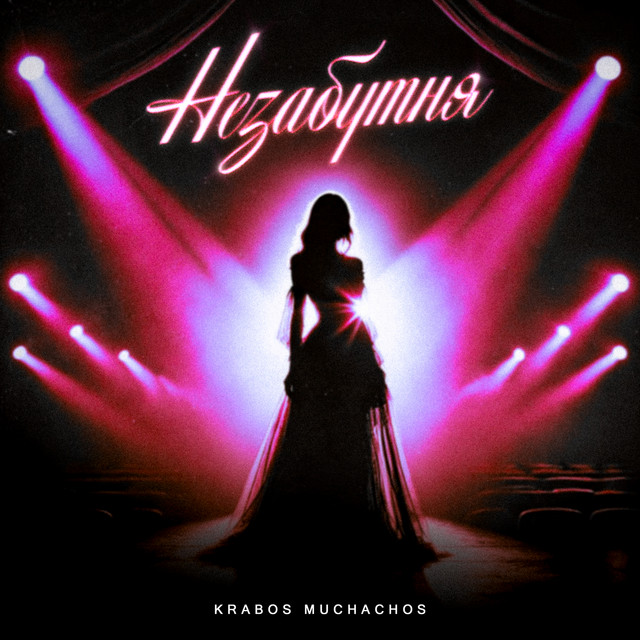 Обкладинка: Незабутня — Krabos Muchachos