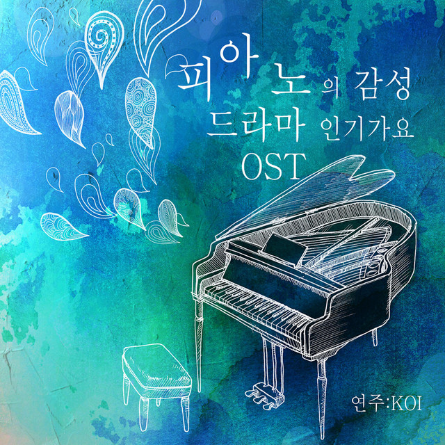 피아노의 감성 드라마 Original Soundtrack 인기가요 cover art