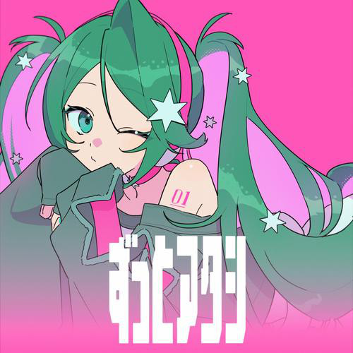ずっとアタシ - Single by jon-YAKITORY | Spotify