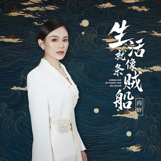 生活就像条贼船 (女版)