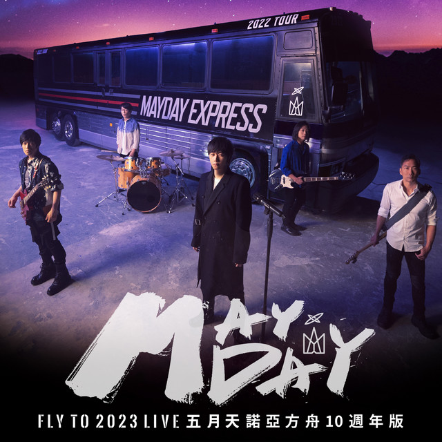 MAYDAY FLY TO 2023 五月天線上跨年演唱會諾亞方舟十週年特別版- EP by