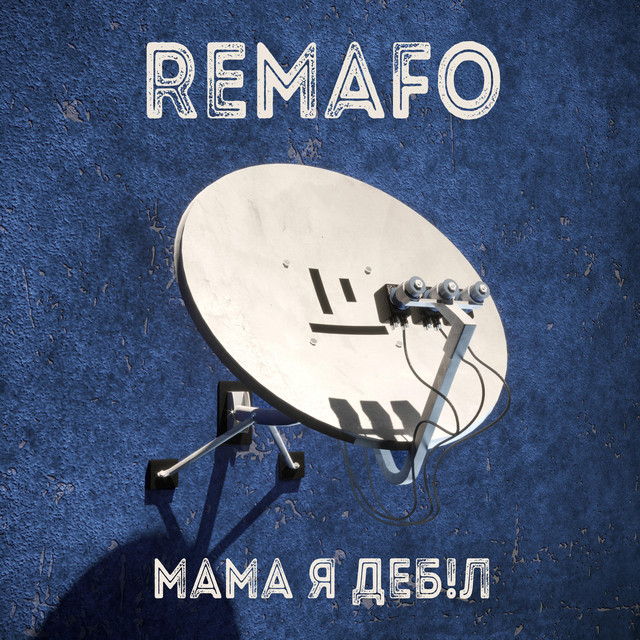 Cover art: Мама Я Деб!л — Remafo