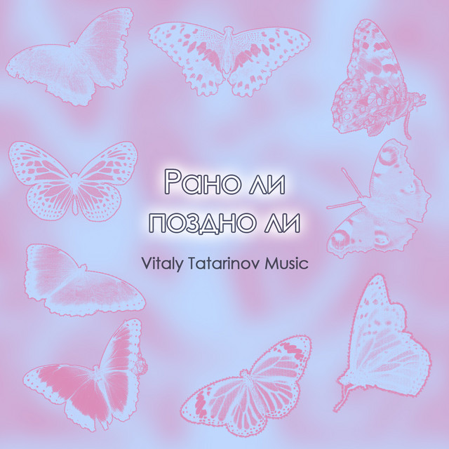Обкладинка: Рано ли поздно ли — Vitaly Tatarinov
