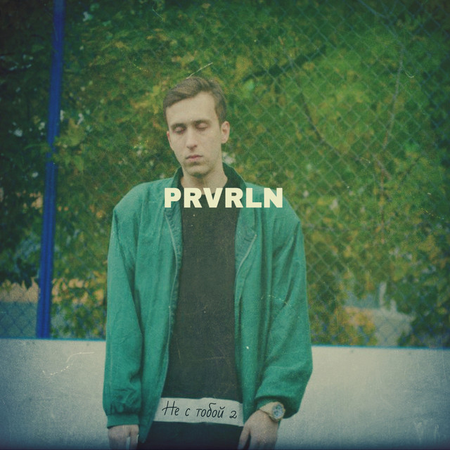 Не с тобой 2 cover art