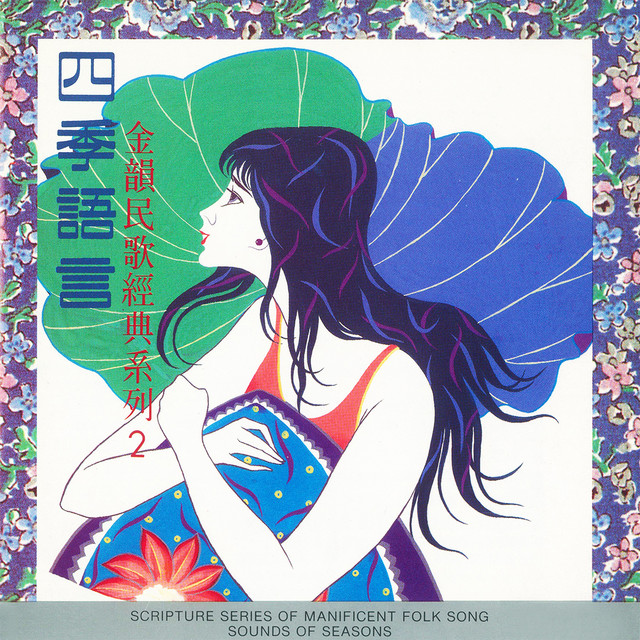 台灣流行音楽百張最佳専輯之「金韻民歌」 CD