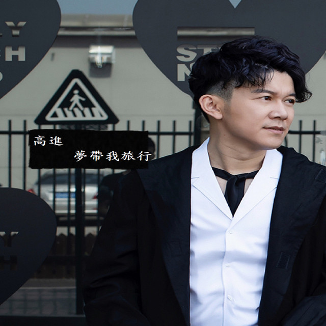 夢帶我旅行 - Single by 高進 | Spotify
