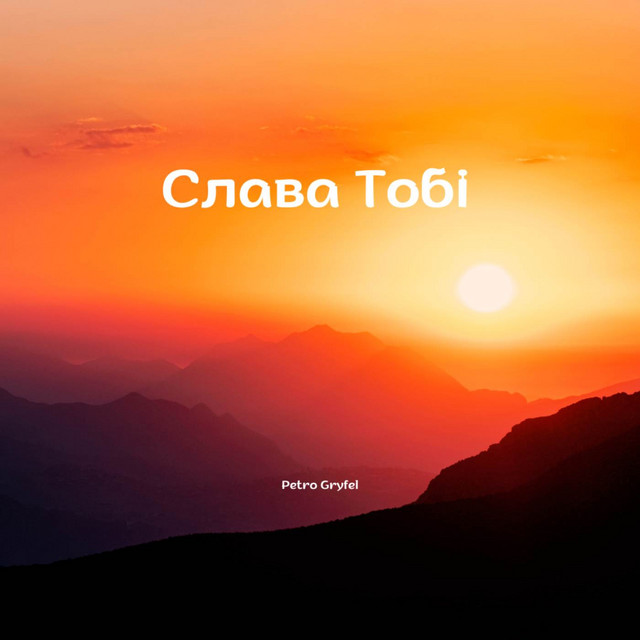 Обкладинка: Слава Тобі — Petro Gryfel