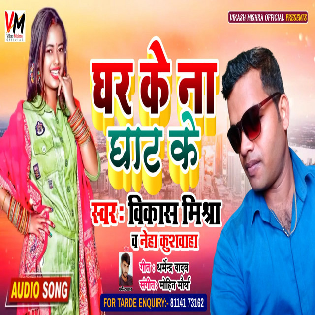 Ghar Ke Na Ghat Ke - Bhojpuri