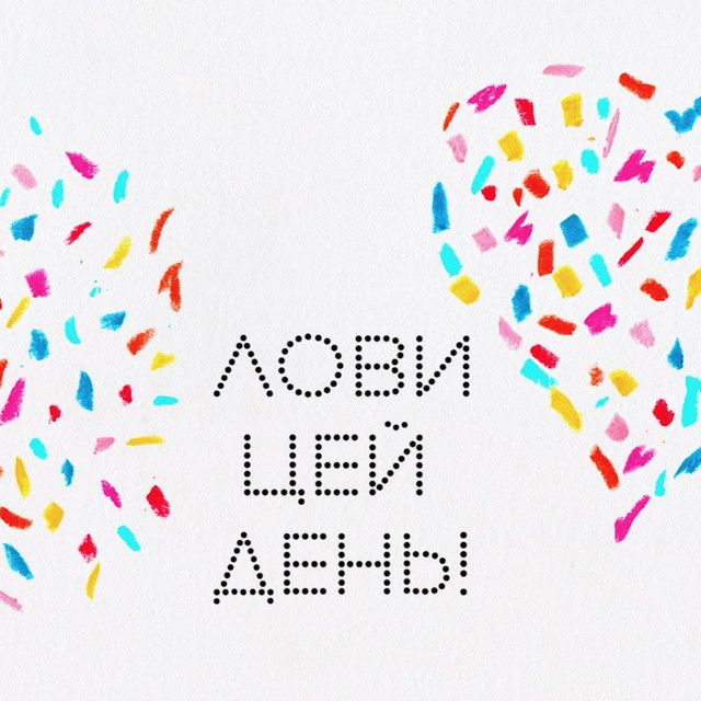 Обкладинка: Lovy Tsey Denʹ / Лови Цей День — Kana Band