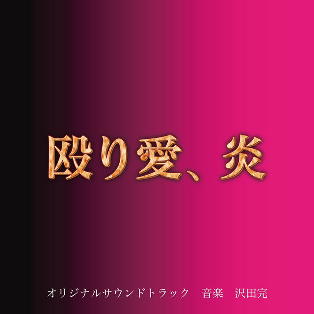 テレビ朝日系ドラマ「殴り愛、炎」オリジナル・サウンドトラック