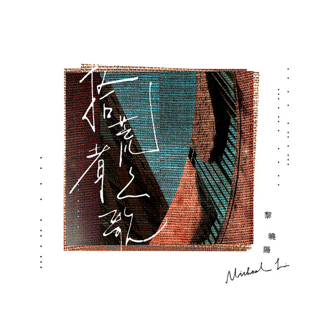 拾荒者之歌 cover
