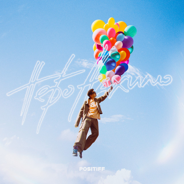 Обкладинка: Небо нахилю — POSITIFF