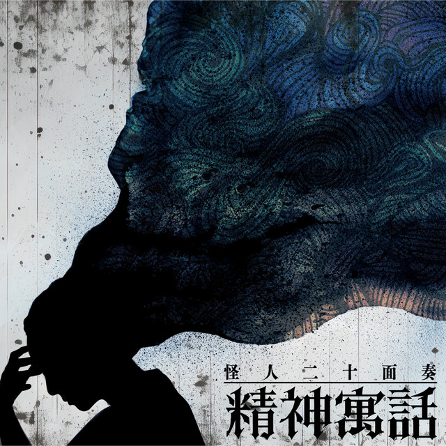 精神寓話 ‑「シングル」by 怪人二十面奏 | Spotify