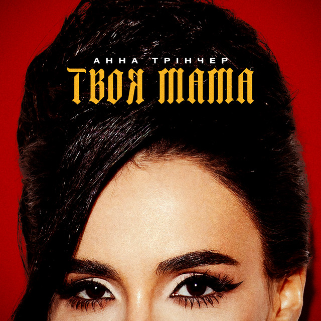 Твоя мама