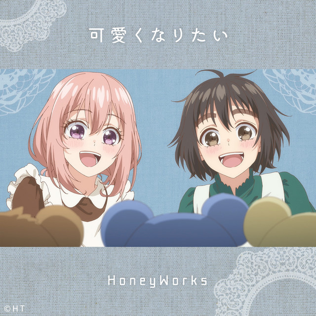 可愛くなりたい - song and lyrics by HoneyWorks, 瀬戸口雛（CV：麻倉