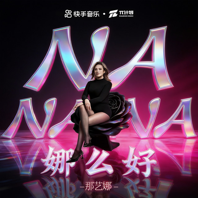 娜么好 cover art