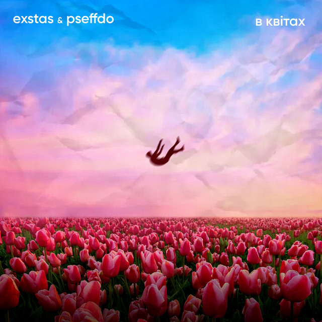 Cover art: В квітах — exstas