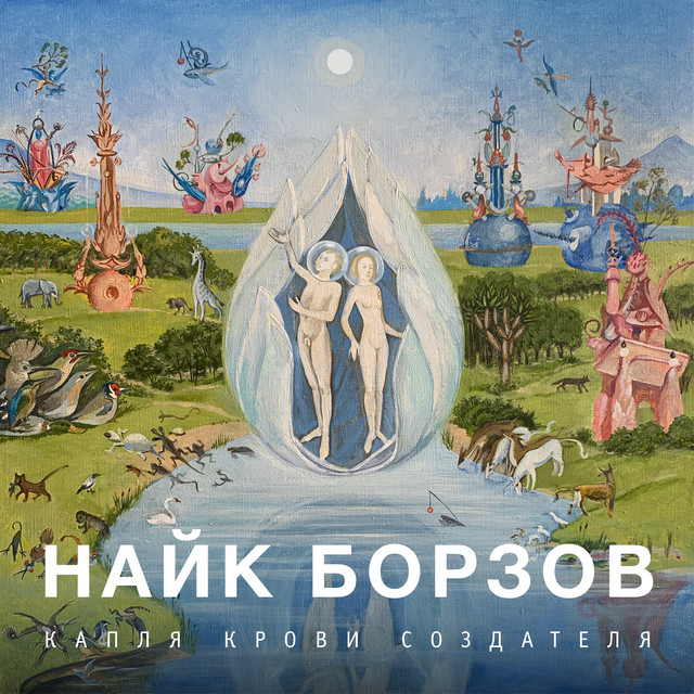 Капля Крови Создателя cover art