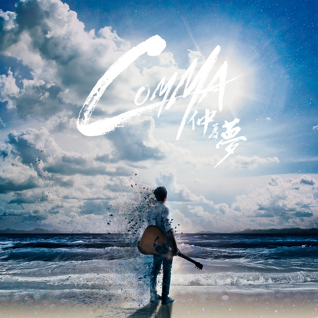 仲夏夢 cover art
