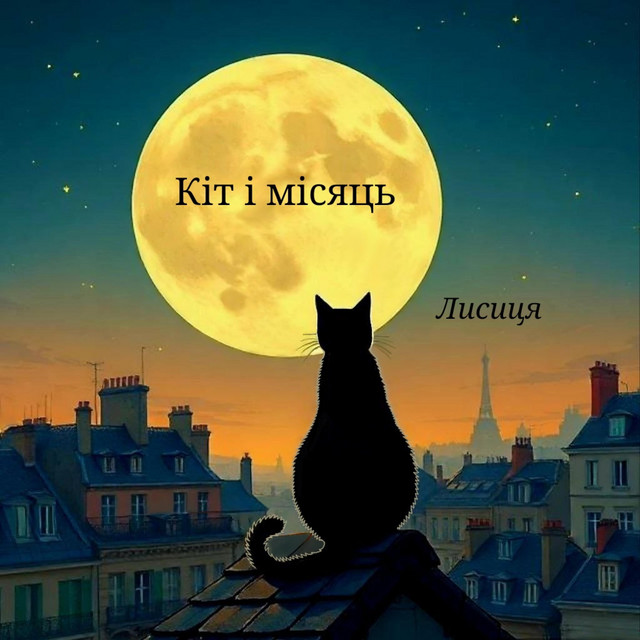 Обкладинка: Кіт і місяць — Лисиця