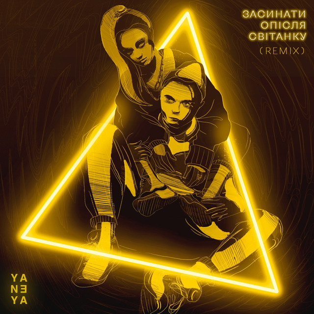 Обкладинка треку Засинати Опісля Світанку - Remix