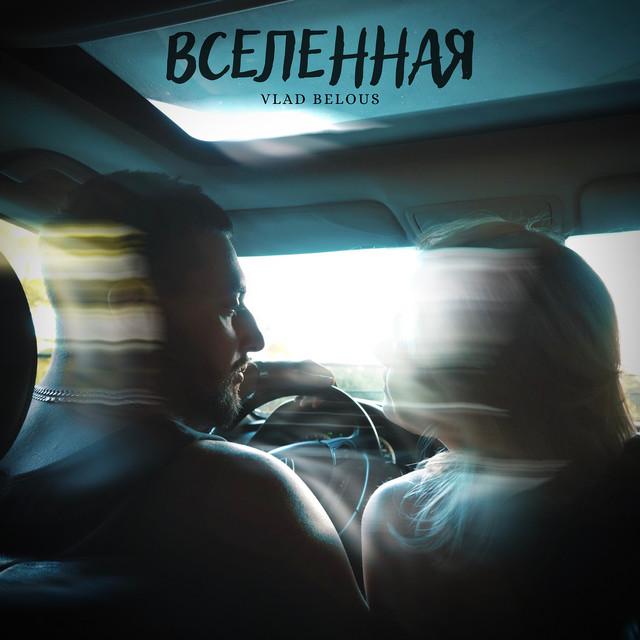 Cover art: Вселенная — VLAD BELOUS