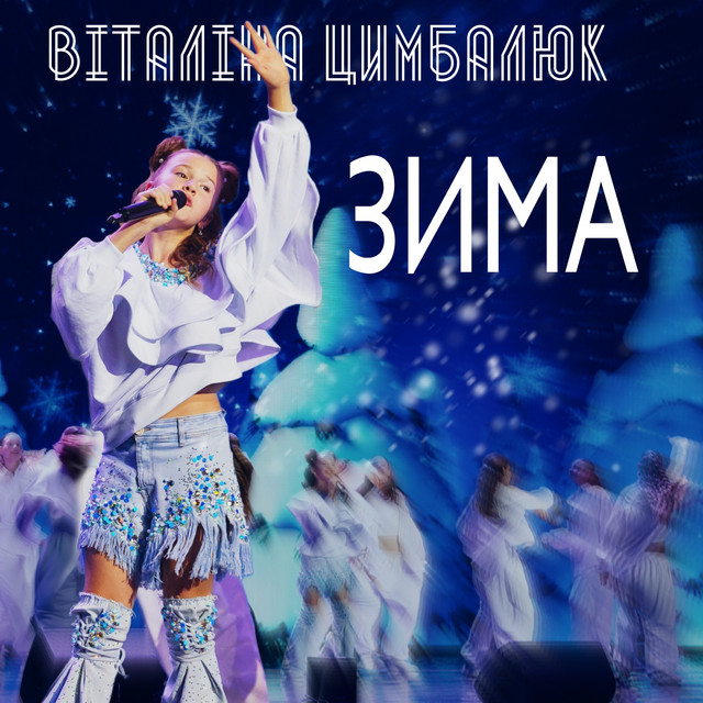 Cover art: Зима — Віталіна Цимбалюк