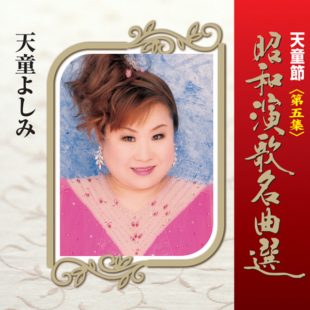 天童節 昭和演歌名曲選 第五集 ‑「アルバム」by 天童よしみ | Spotify