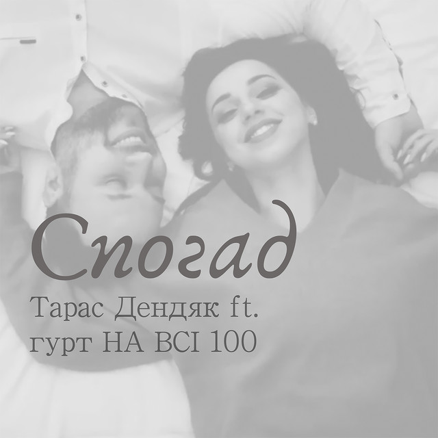 Cover art: Спогад — Тарас Дендяк