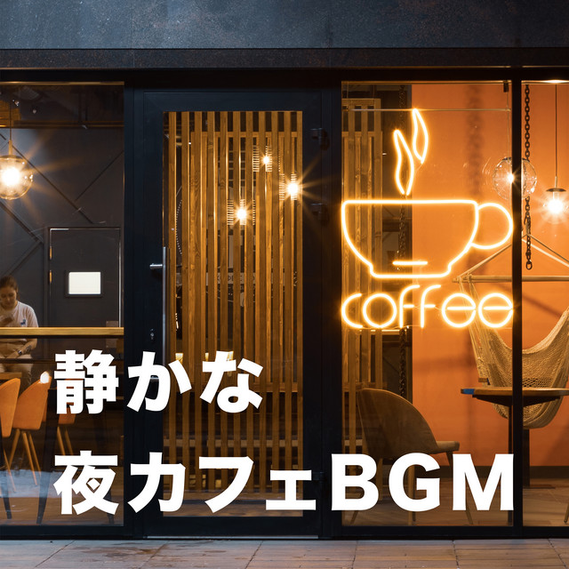 静かな夜カフェBGM cover art