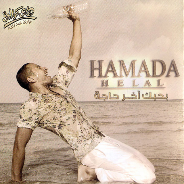 Hamada Hilal Photo
