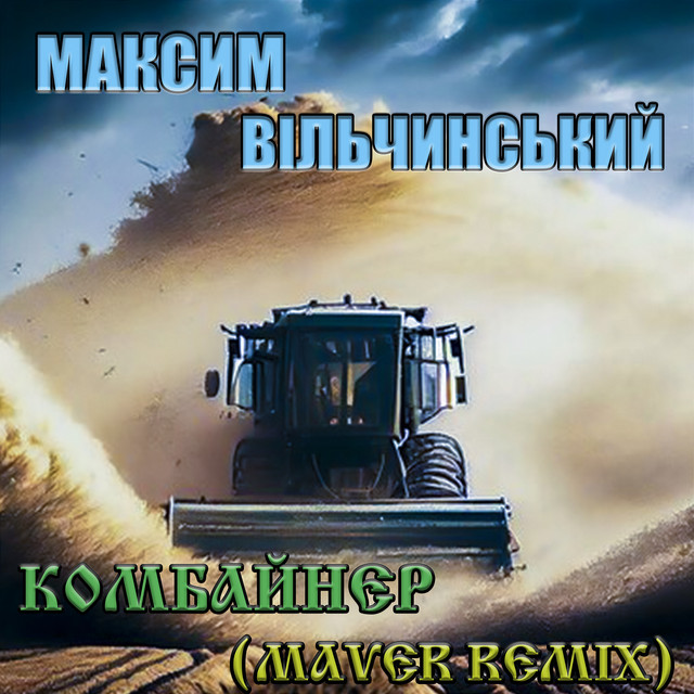 Обкладинка: Комбайнер — Максим Вільчинський