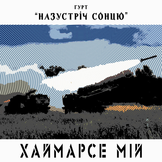 Обкладинка: Хаймарсе мій — Гурт "НАЗУСТРІЧ СОНЦЮ"