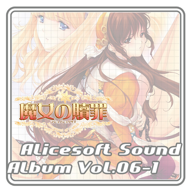 アリスサウンドアルバム (vol.06-1 魔女の贖罪) - Album by アリス