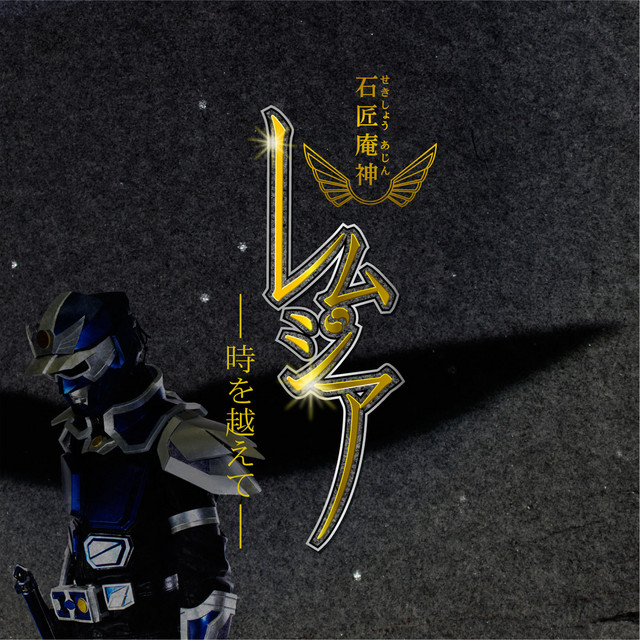 石匠庵神レムジア　時を越えて (feat. 影山一郎) cover