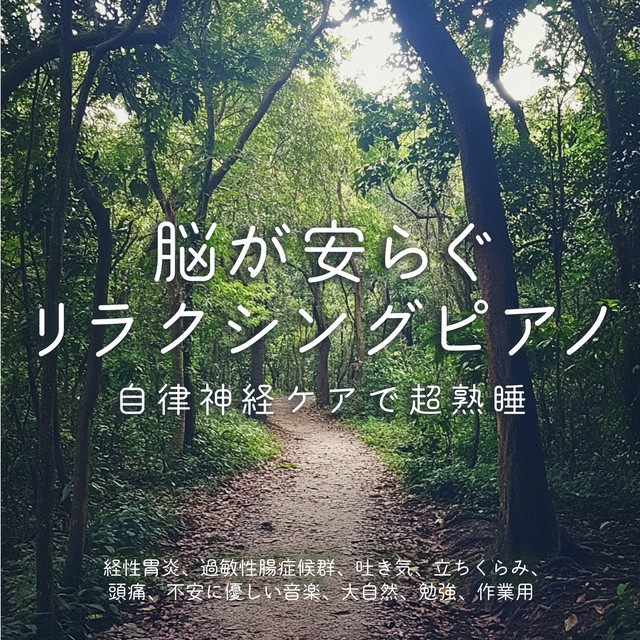 Relaxing piano to soothe the brain ~ Super-sound sleep with autonomic care Gentle music for meridional gastritis, irritable bowel syndrome, nausea, dizziness, headaches, anxiety, Mother Nature, study, work cover art