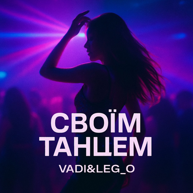 Обкладинка: Своїм танцем — VADI&Leg_O