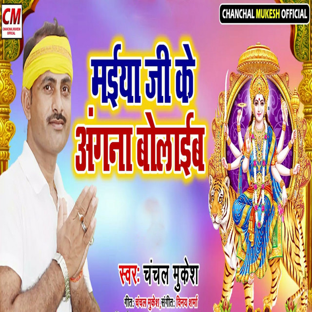 Maiya Ji Ke Angna Bolaib