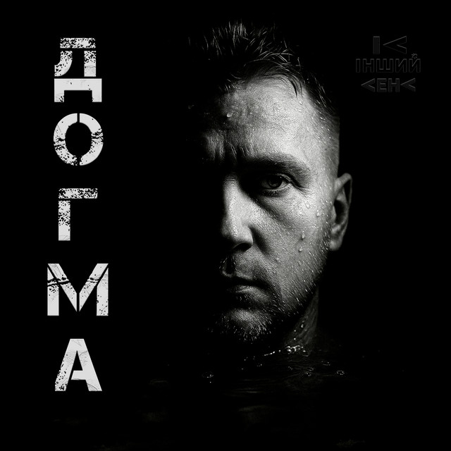 Догма cover art
