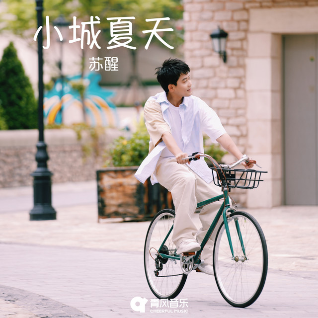 小城夏天 cover