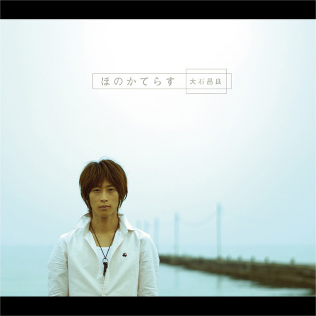 大石昌良　ほのかてらす ほのかてらす ‑ 曲・歌詞：オーイシマサヨシ | Spotify