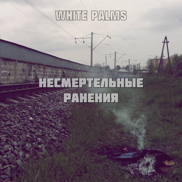 Несмертельные ранения cover